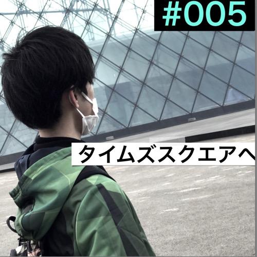 #005「タイムズスクエアへ」