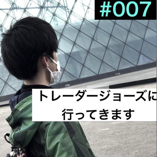 #007「トレーダージョーズに行ってきます」