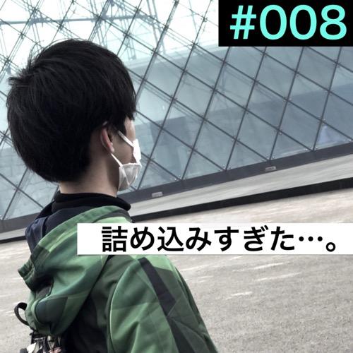 #008「詰め込みすぎて疲れました。」