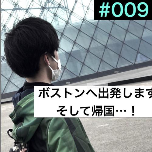 #009「ボストンへ出発します。そして帰国…！」
