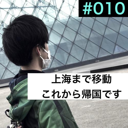 #010「中国まで移動。これから帰国です」