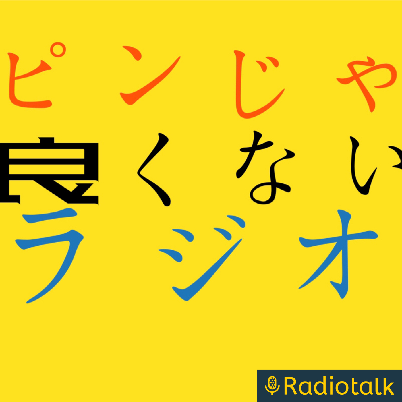 鎌のピンじゃ良くないラジオ Radiotalk ラジオトーク