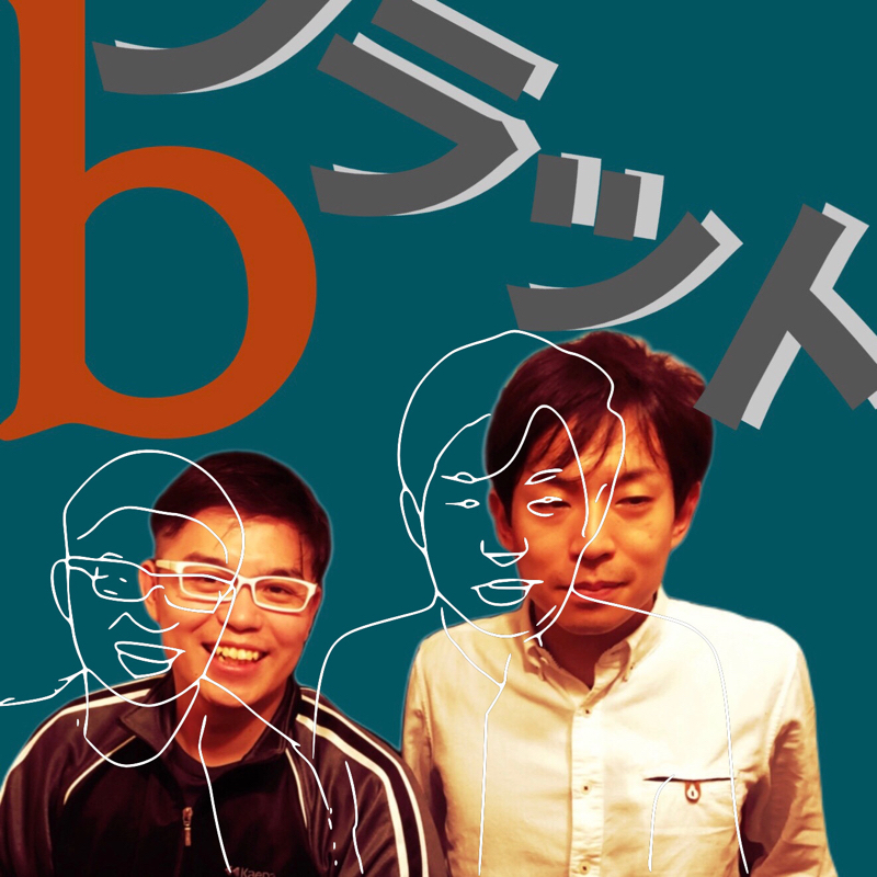 #23 bフラット④