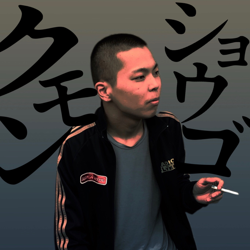 #30 クモンショウゴ⑥ from Radiotalk episode artwork