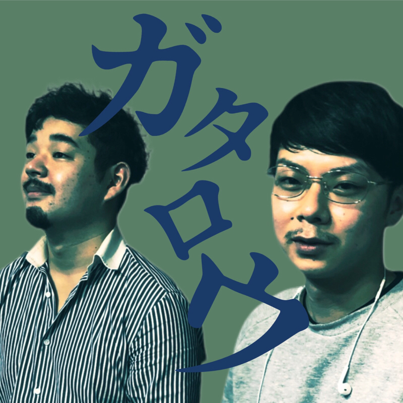 #33 ガタロウ① from Radiotalk episode artwork