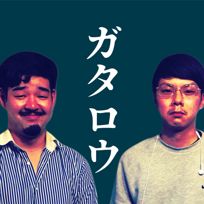 #35 ガタロウ③ from Radiotalk episode artwork