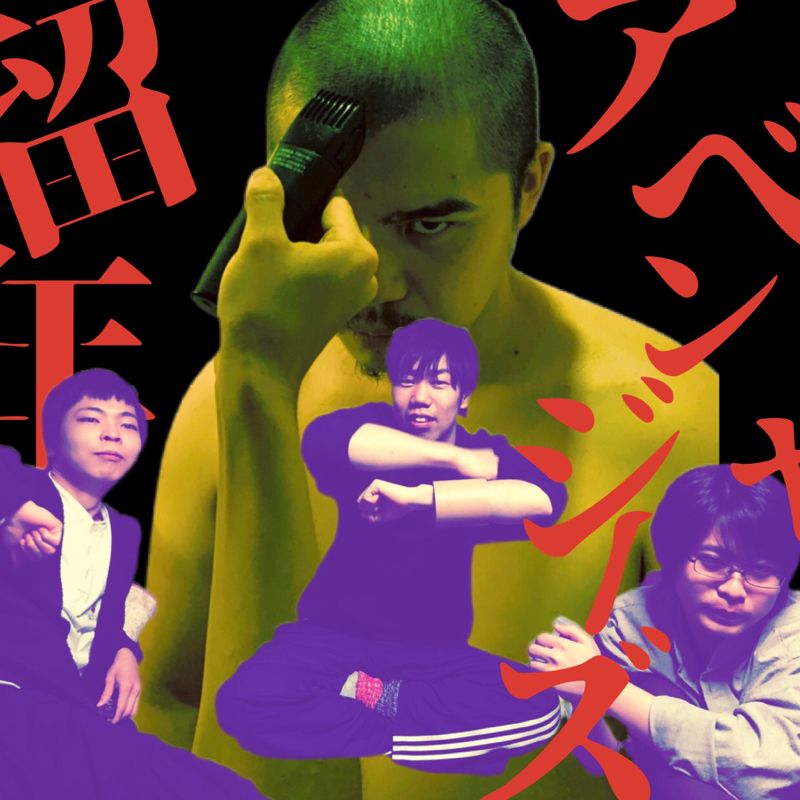 #40 養成所留年アベンジャーズ③ from Radiotalk episode artwork