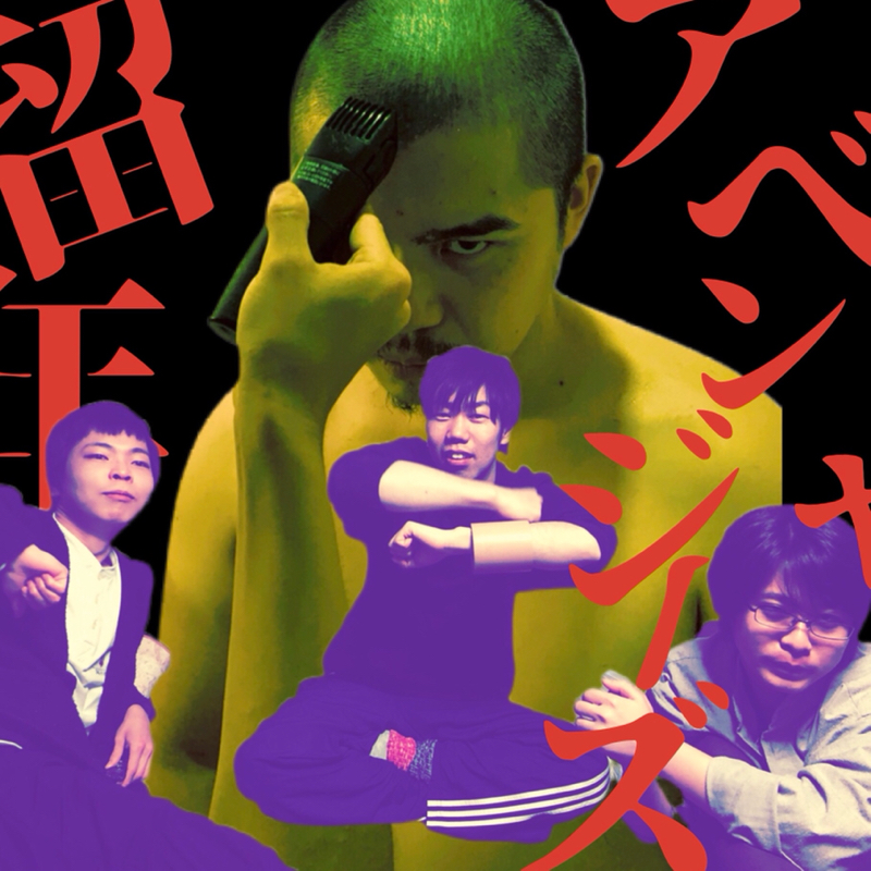 #41 養成所留年アベンジャーズ④ from Radiotalk episode artwork