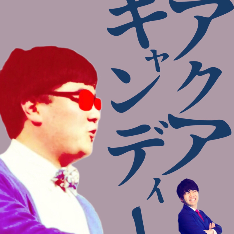 #51 アクアキャンディー④ from Radiotalk episode artwork
