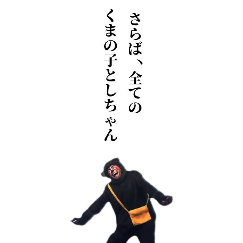 #59 くまの子としちゃん③ from Radiotalk episode artwork