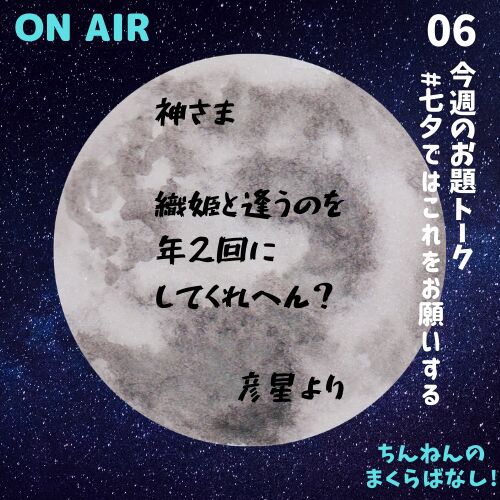 神さま、織姫と会うのを年2回にしてくれへん？彦星より