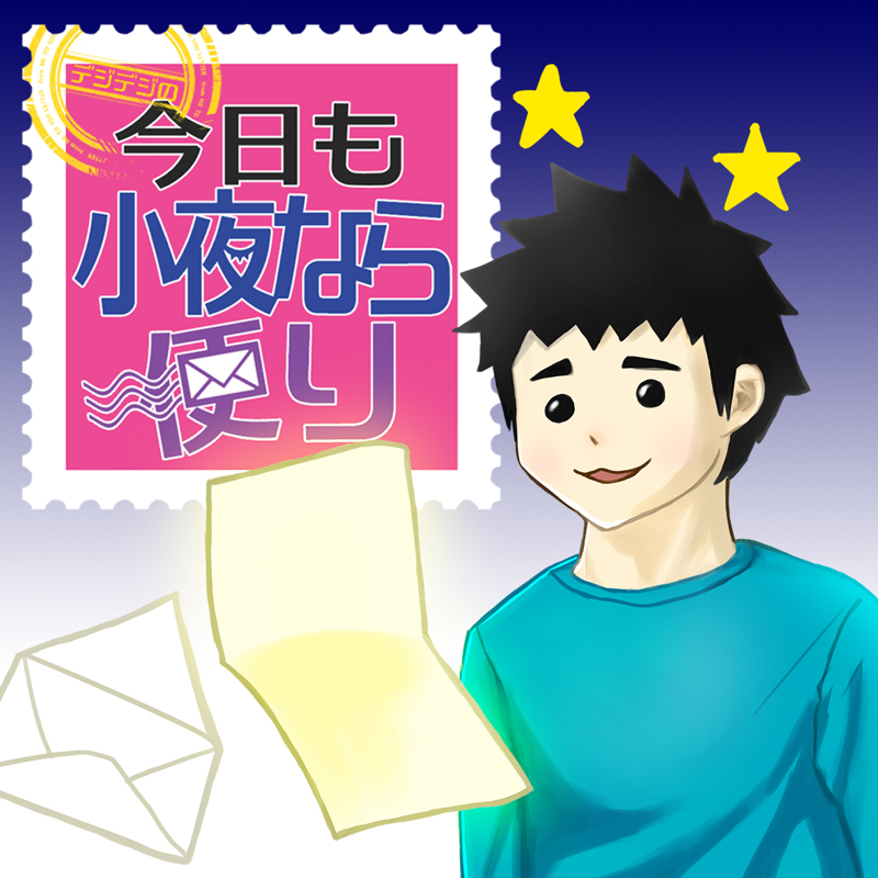 第1369回 明日は久々のコミケだよ！