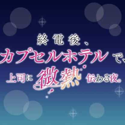 @:482【ネタバレ】終電後、カプセルホテル、上司に微熱伝わるアレ。