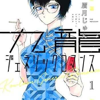 493 ネタバレ だいすき 九龍ジェネリックロマンス まみすけのどうしようラジオ Radiotalk ラジオトーク