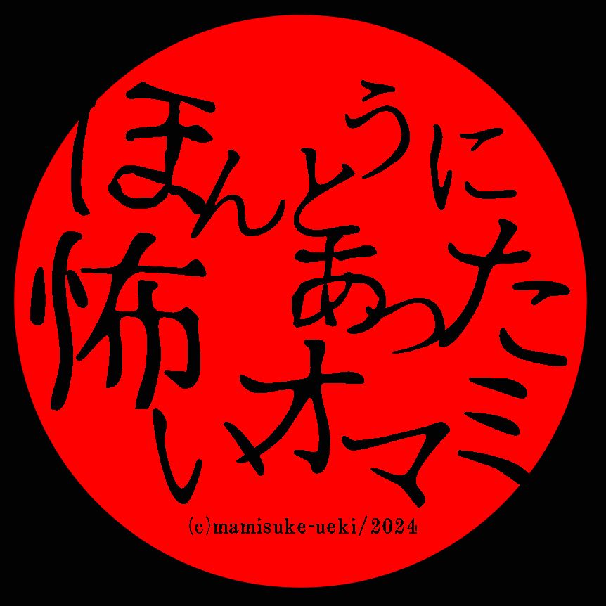 @:860【入院中あった】詩の記事…アップしたぜェ…？【怖いオマミ37】