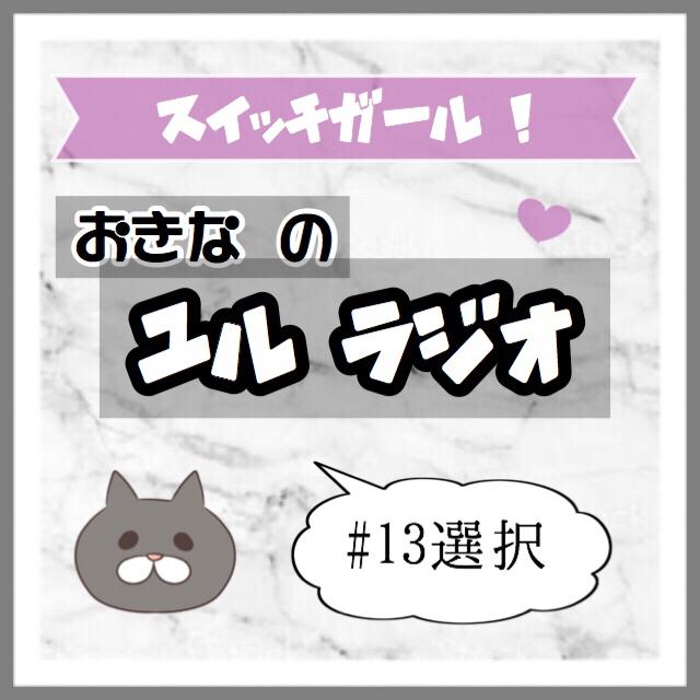ON⭕️ 「チョイスが10割」