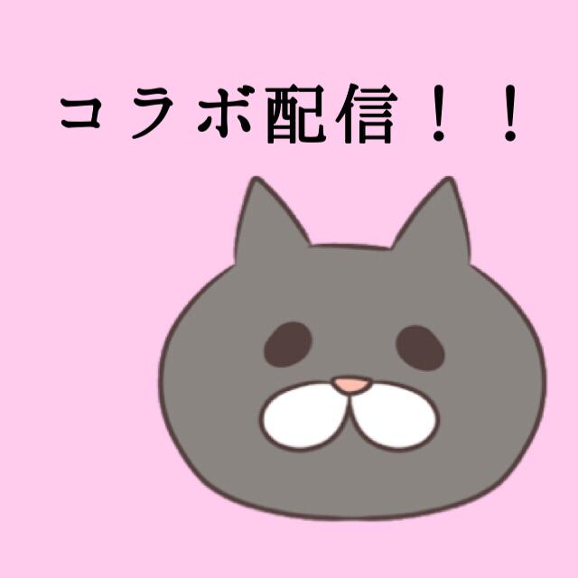 コラボ⭕️ゆーさとさんと、恋愛話