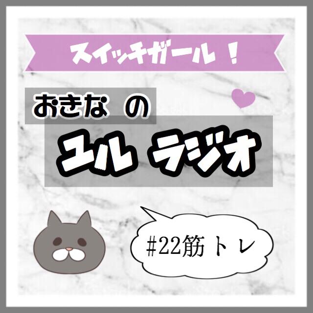 OFF●ラジオトーク、筋トレ部