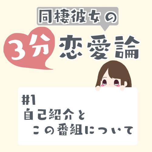 #1 自己紹介とこの番組について