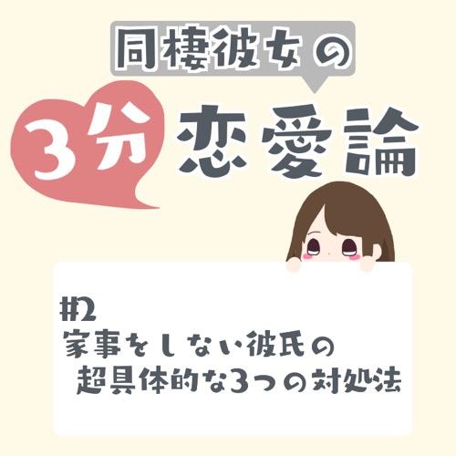 #2 家事をしない彼氏の超具体的な3つの対処法(前半)