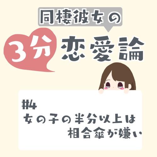 #4 女の子の半分以上は相合傘が嫌い