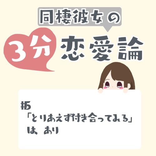 #5 「とりあえず付き合ってみる」は、あり