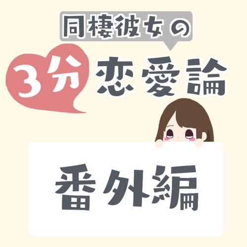 【番外編】自分の恋愛騙され度を調べてみた