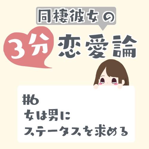 #6 女は男にステータスを求める