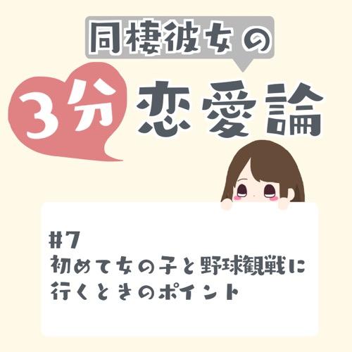 #7 初めて女の子と野球観戦に行くときのポイント