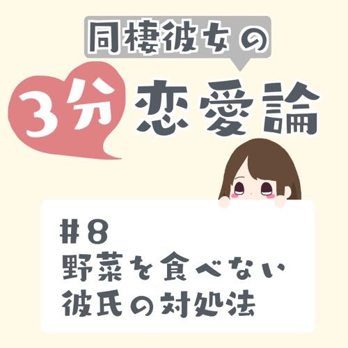 #8 野菜を食べない彼氏の対処法
