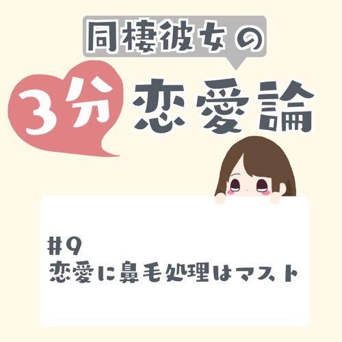 #9 恋愛に鼻毛処理はマスト