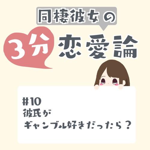 #10 彼氏がギャンブル好きだったら？