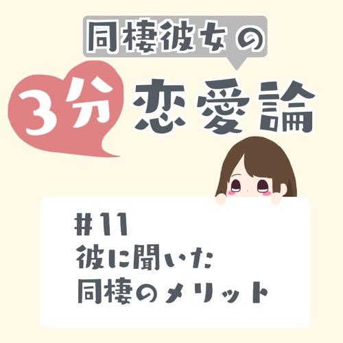 #11 彼に聞いた同棲のメリット