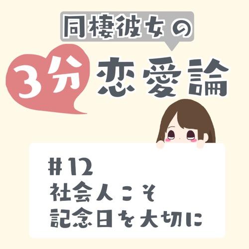 #12 社会人こそ記念日を大切に
