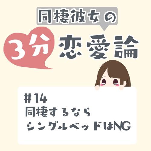 #14 同棲するならシングルベッドはNG