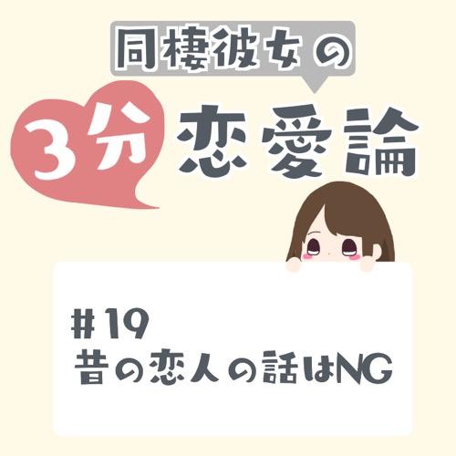 #19 昔の恋人の話はNG
