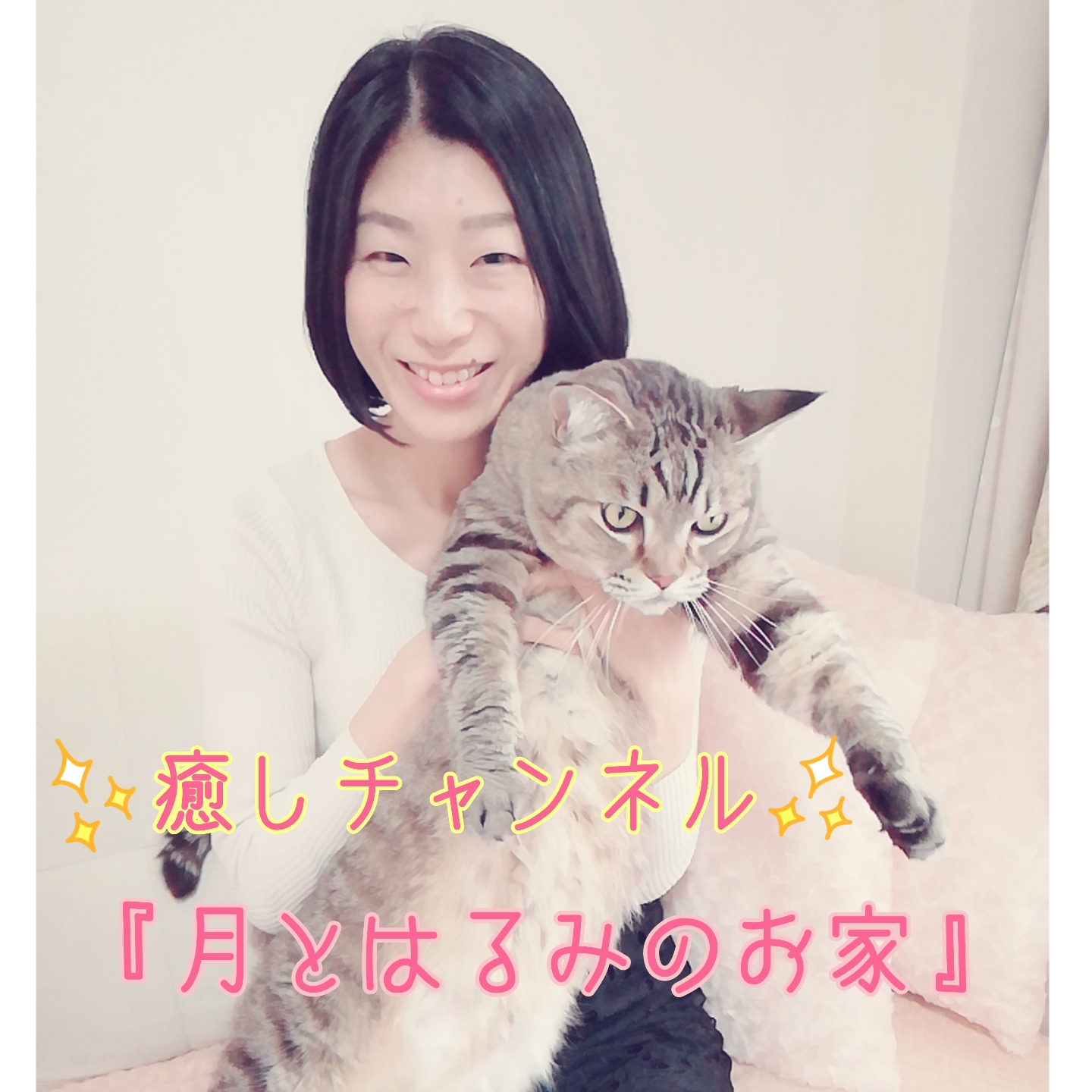 癒しチャンネル🍀月とはるみのお家