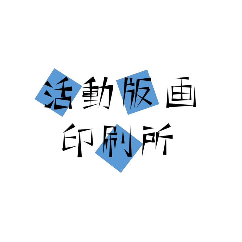第14回 印刷所おつかれさま会 前編