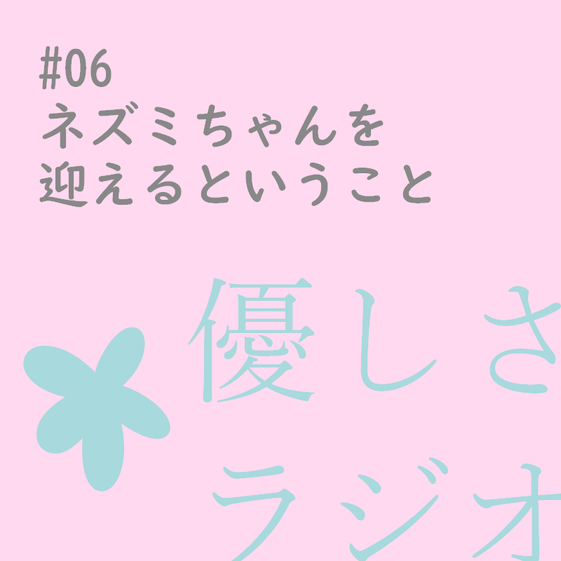 #06 動物を迎えるということ