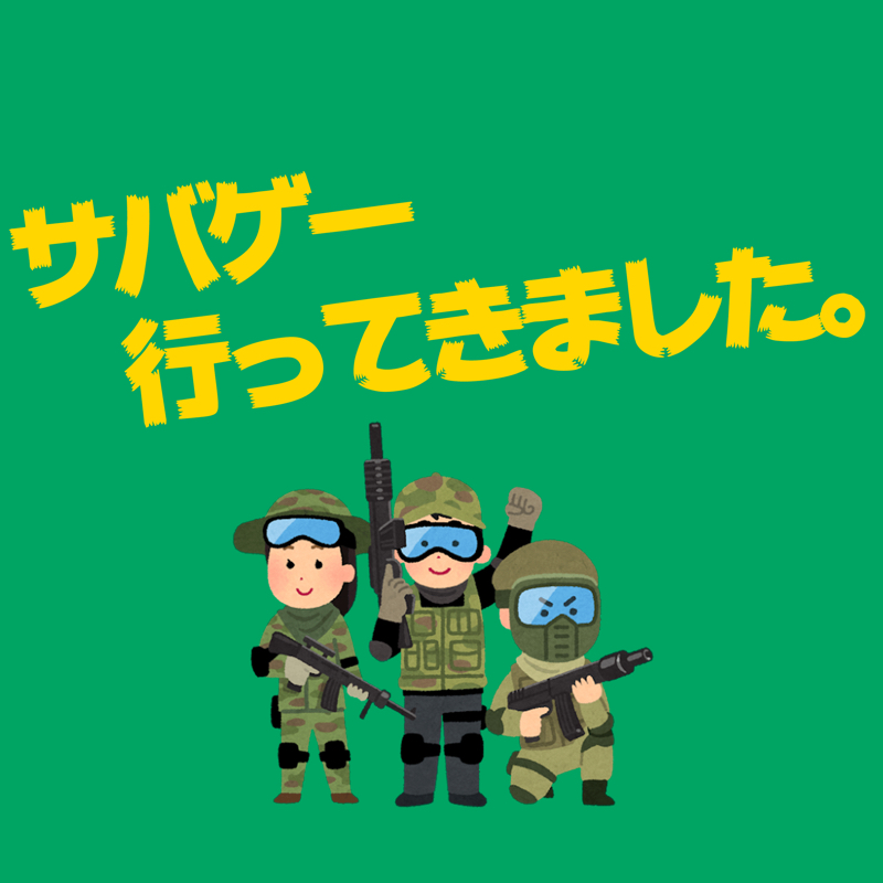 第104回 サバゲー行ってきました。