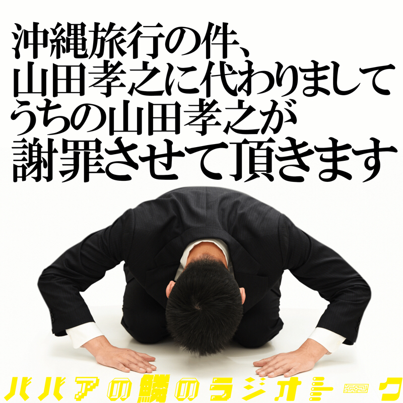 山田孝之の代わりに謝罪させて頂きます