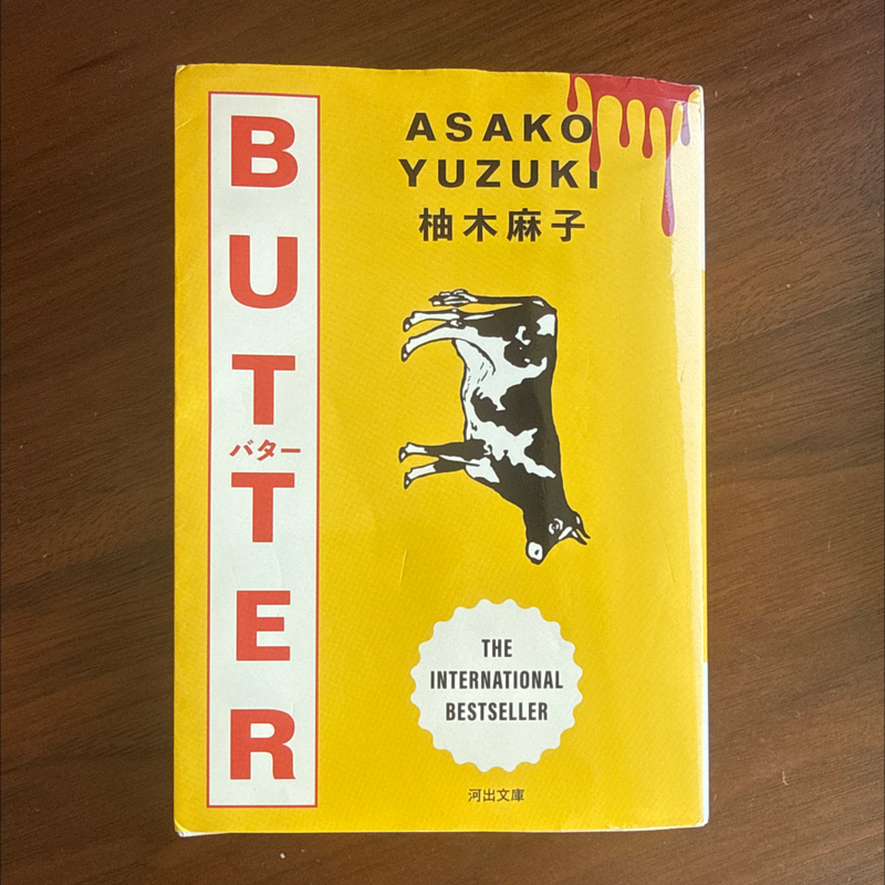#S2_01 シーズン2ダヨ★【ヨンダ本ばなし】柚木麻子 BUTTER(1)