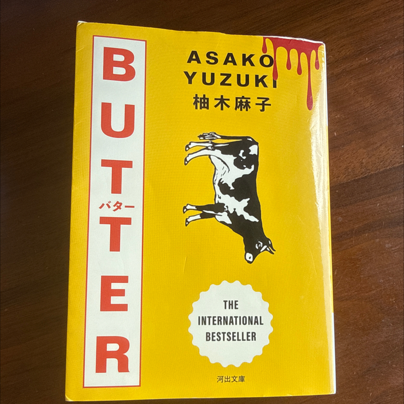 #S2_02【ヨンダ本】柚木麻子 BUTTER(2)