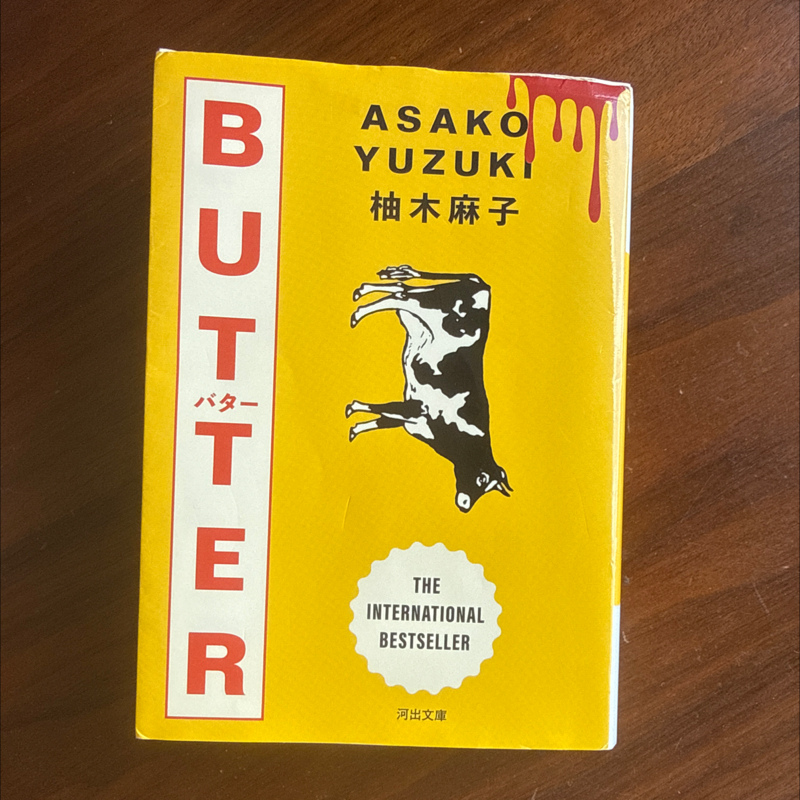 #S2_03【ヨンダ本】柚木麻子 BUTTER(3)