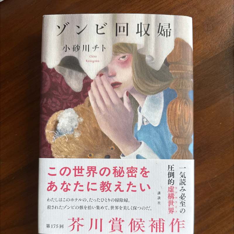 #S2_04【ヨンダ本】小砂川チト ゾンビ回収婦