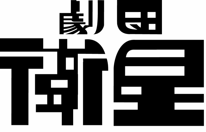 京都大学特定准教授・劇団　衛星代表・蓮行さん、プロデューサー植村純子さん。今時の舞台の話など。