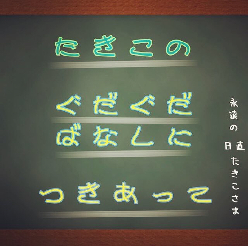 #23 たきこの好きな劇団・シベリア少女鉄道について語る
