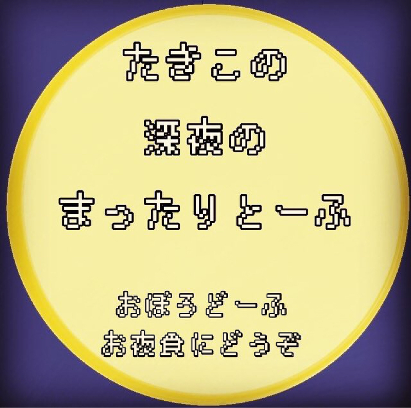 #19 たきこの深夜のまったりとーふ