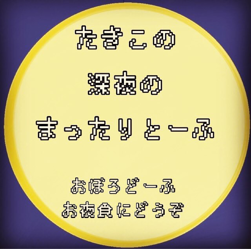 #27 たきこの深夜のまったりとーふ