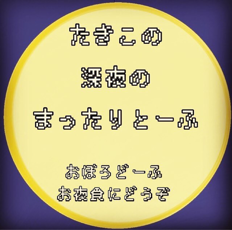 #33 たきこの深夜のまったりとーふ